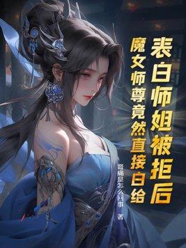 表白师尊的