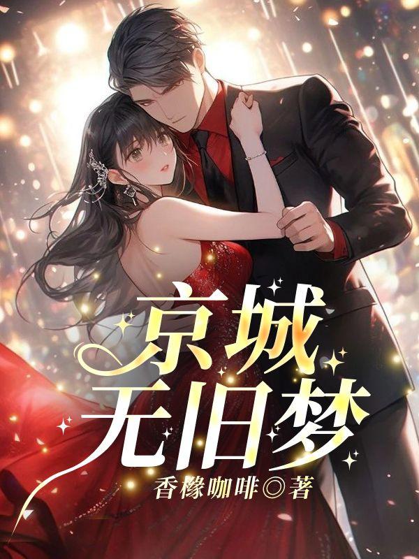 余笙季泊常免费