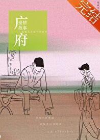 广府爱情故事瑞曲有银票