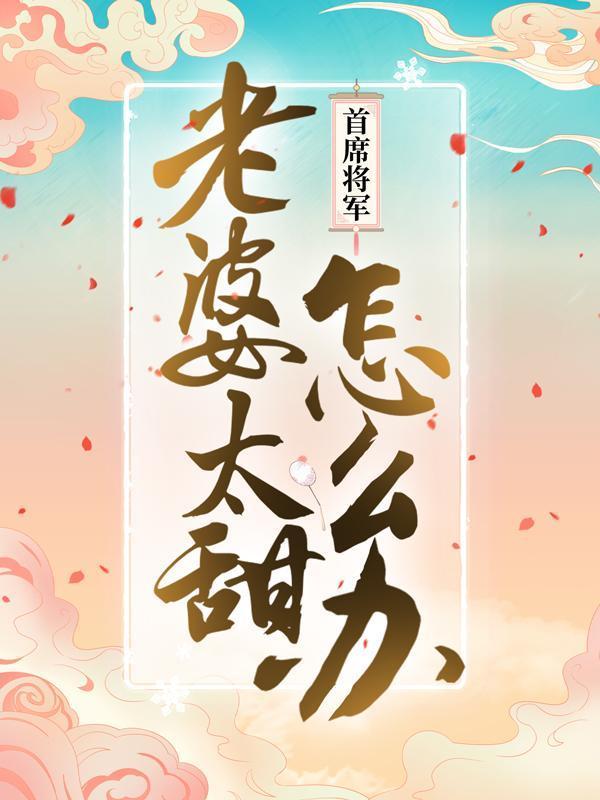 乔皙明屹全文阅读