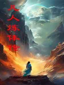 修炼灵体