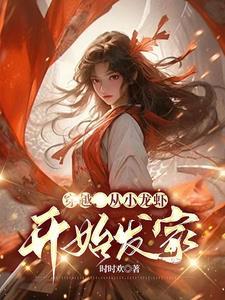 穿越做小龙虾什么电视剧