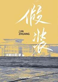 假装受伤的图片