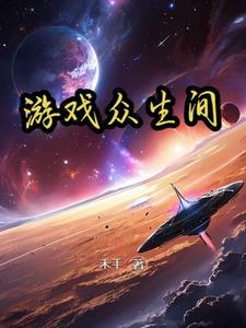 ZS游戏度众生直播