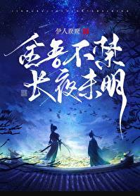 金吾不禁长夜未明男主什么时候喜欢女主