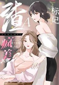 穿成渣A把疯美大佬标记了_