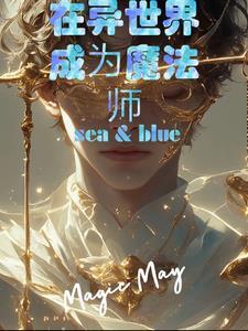 我在异世界当魔王动漫