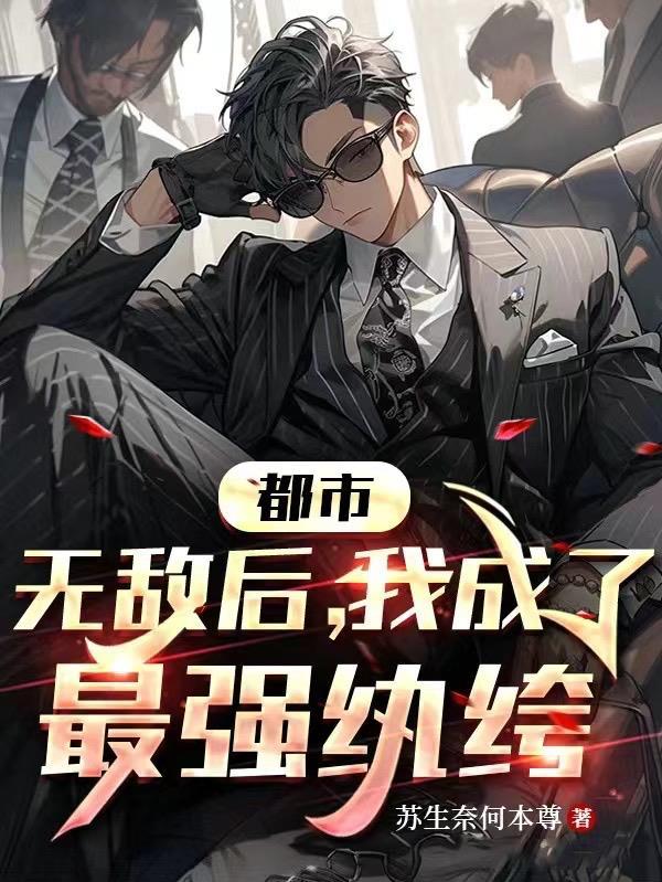 无敌以后