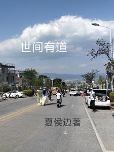世间有道非常道