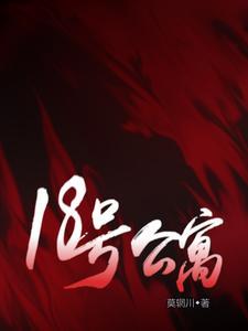 18号公寓笔趣阁