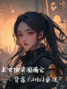 末世囤积物资的女主免费