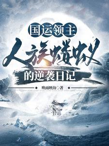 国运开局扮演武林神话免费阅读