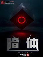 暗体剧情详细介绍
