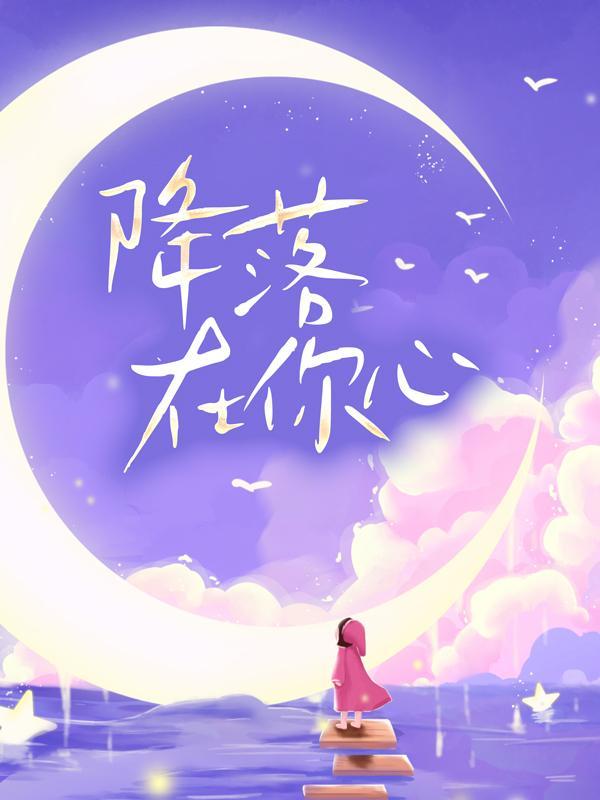 降落在你心沈黛怡宋清衍