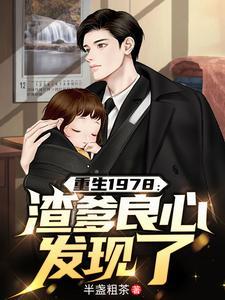 渣爹重生宠儿子现代