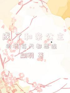 和亲公主回来了