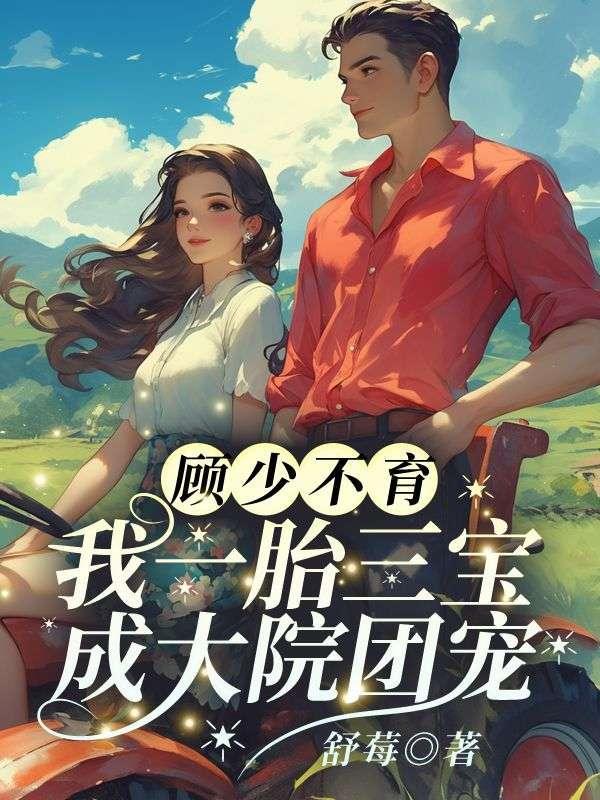 江舒棠顾政南在线阅读