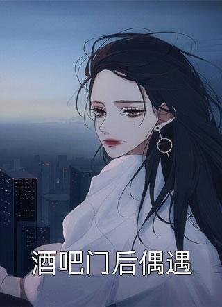 苏婉禾司北琛大结局免费观看