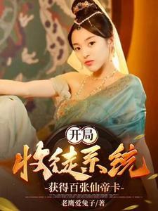 玄幻开局收徒就变强