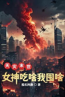 天灾末世囤货千万后