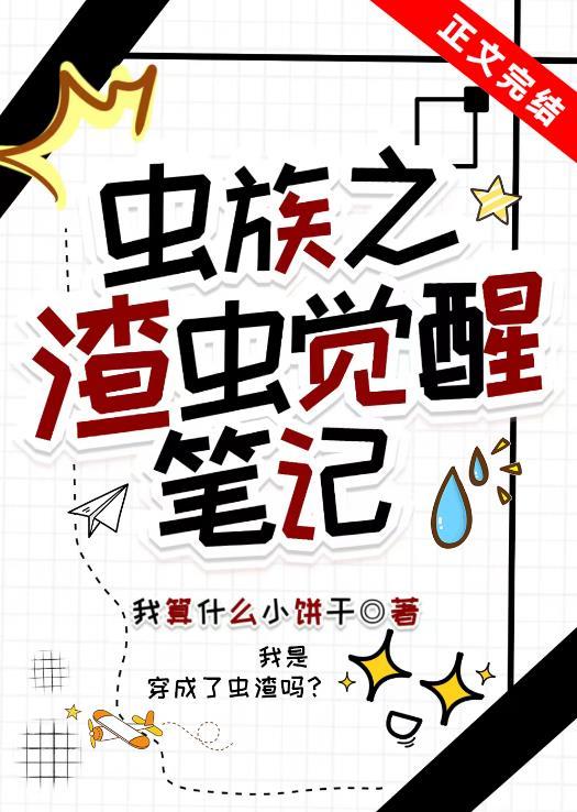 虫族之渣虫觉醒笔记免费阅读全文