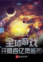 全国游戏开局百亿灵能币