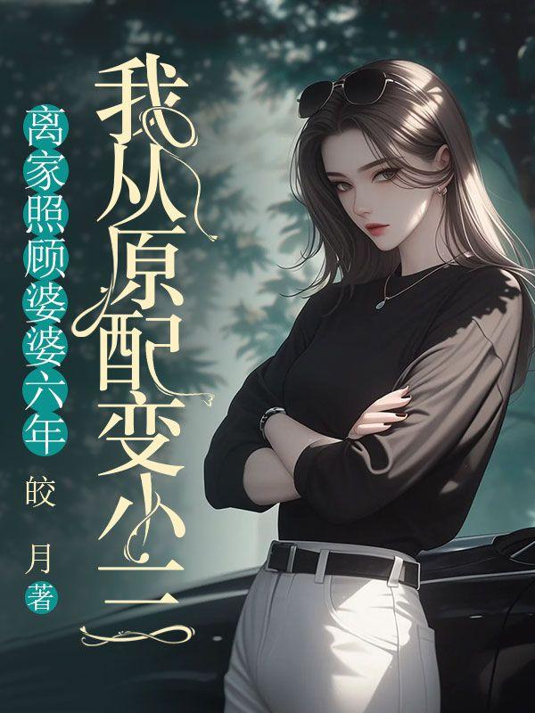娇娇白月光清透妆容