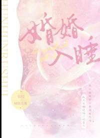 婚婚欲睡每章节的歌曲