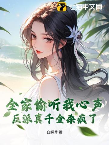 全家偷听我心声后反派都慌了