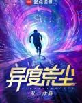 异度荒尘女主角有几个