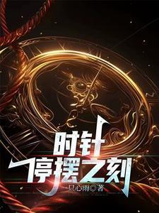 时针还在不停转动