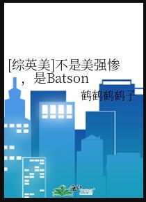 综英美我不是渣我只是纸片人