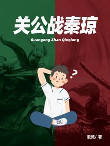 关公大战秦琼是什么菜