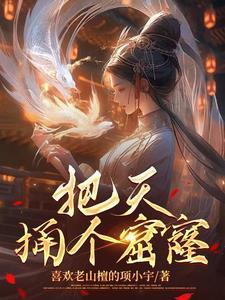 捅了一个窟窿