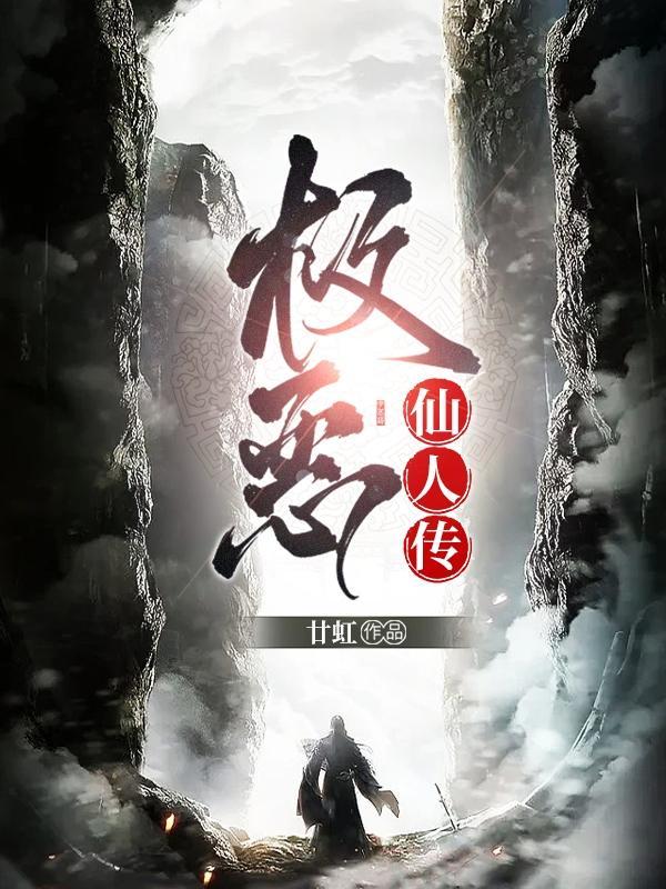 极恶仙人传有兄弟吗