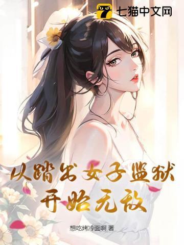 从监狱出来的女主