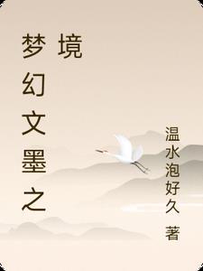 文墨梦幻西游