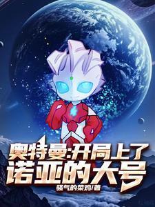 奥特曼开局解锁诺亚