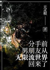 男友从无限流穿回来了好看吗