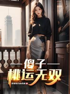 傻子的桃运生活