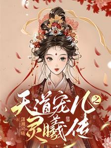天道宠儿受