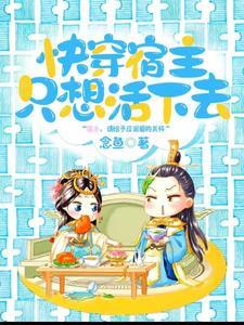 快穿宿主今天又黑化了免费阅读