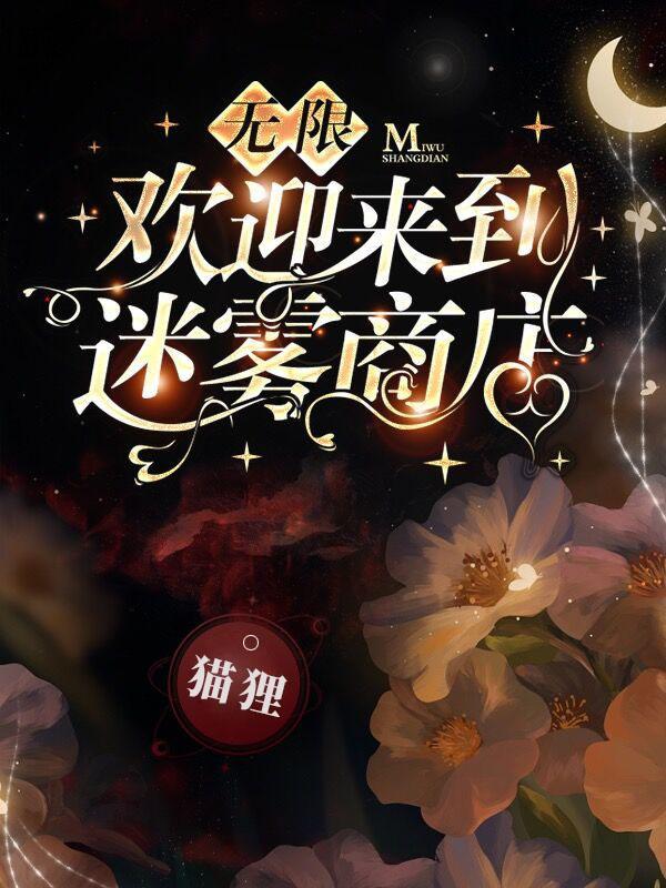 无限欢迎来到迷雾商店百度百科
