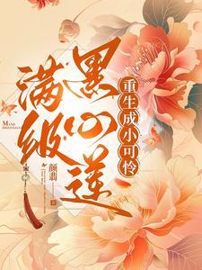 满级黑莲成了我夫君作者枇杷熟了