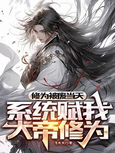 系统赋我大帝修为txt