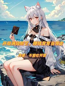 异界开局买下白毛兽耳娘免费