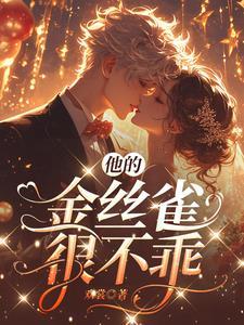 他的金丝雀27