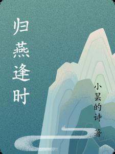 古诗归燕