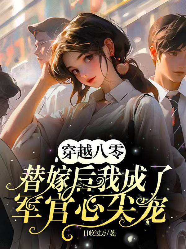 穿越八零军妻有点甜免费阅读全文