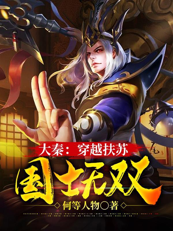 扶苏胡亥都是什么关系
